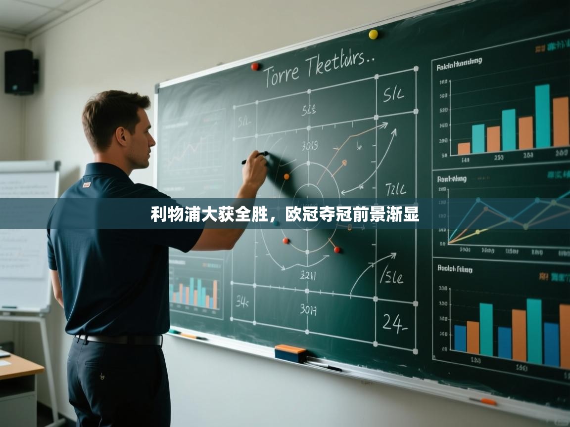 利物浦大获全胜，欧冠夺冠前景渐显  第2张