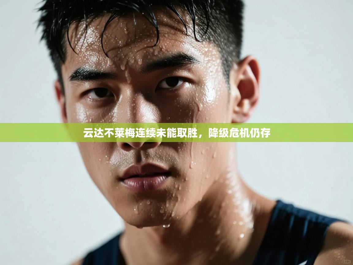 云达不莱梅连续未能取胜，降级危机仍存  第1张