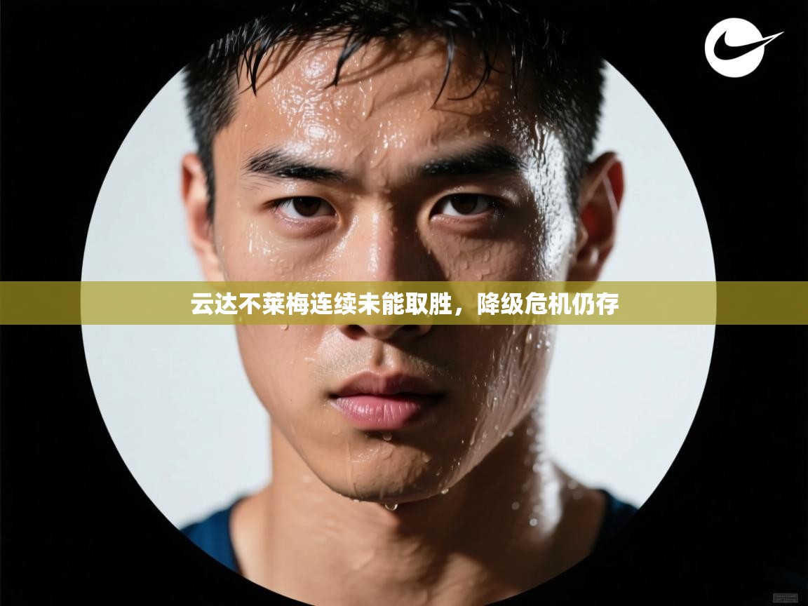 云达不莱梅连续未能取胜，降级危机仍存  第2张