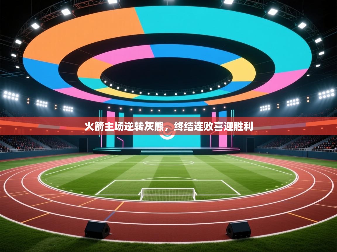 火箭主场逆转灰熊，终结连败喜迎胜利