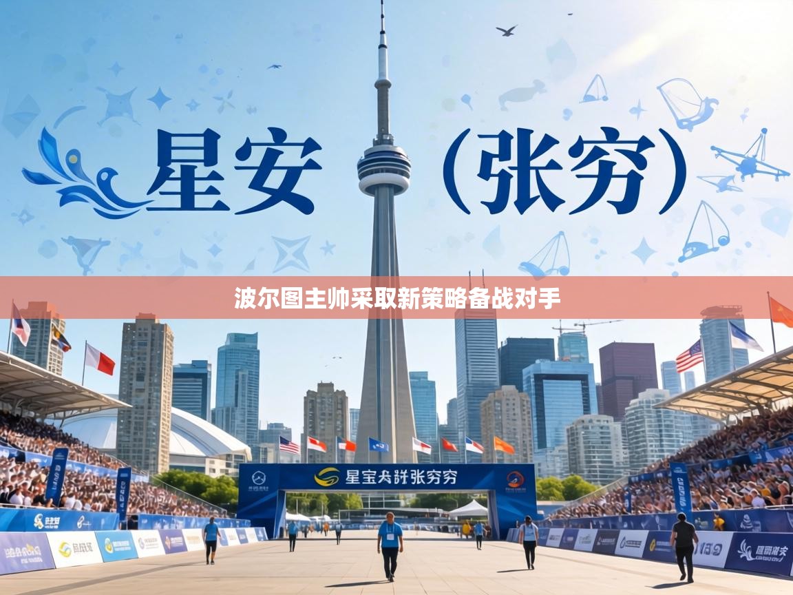 波尔图主帅采取新策略备战对手