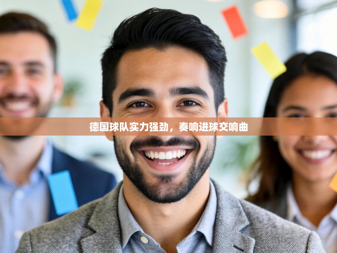德国球队实力强劲，奏响进球交响曲  第2张