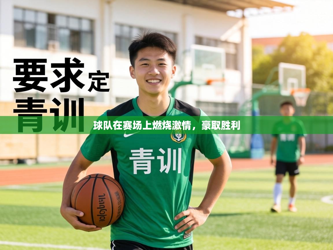 球队在赛场上燃烧激情，豪取胜利