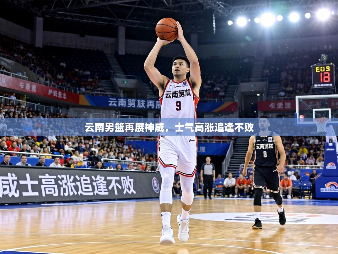 云南男篮再展神威,士气高涨追逢不败 第1张