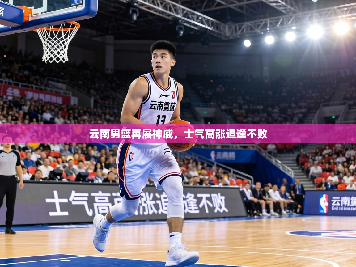云南男篮再展神威,士气高涨追逢不败 第2张
