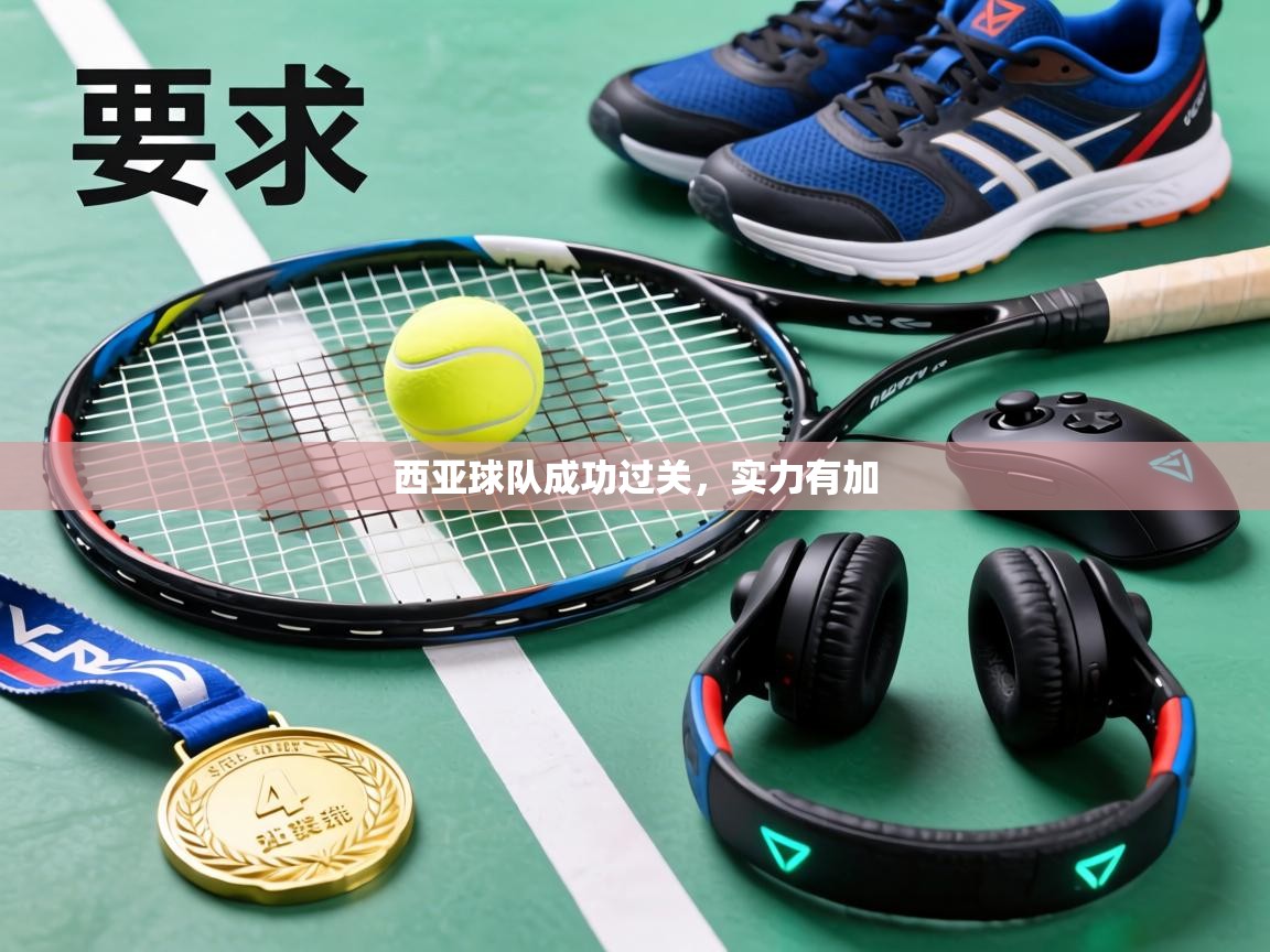 西亚球队成功过关,实力有加 第1张