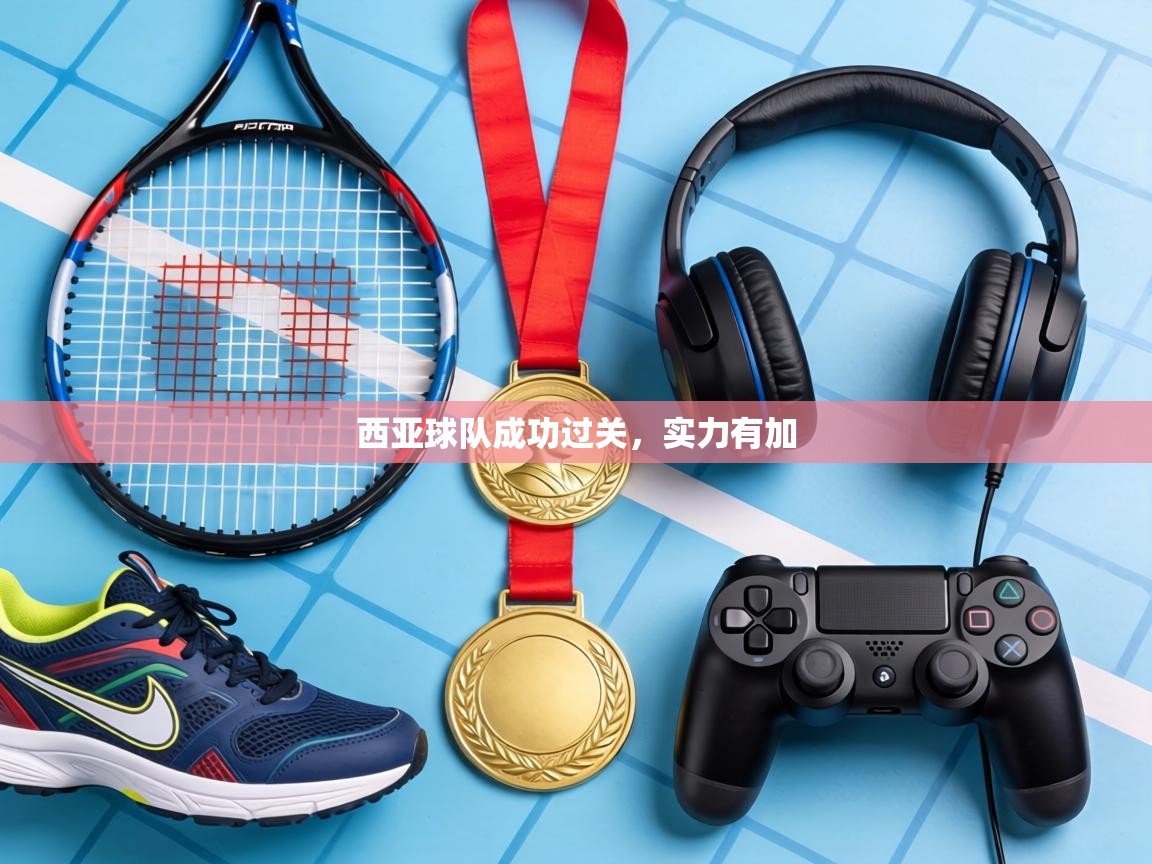 西亚球队成功过关,实力有加 第2张