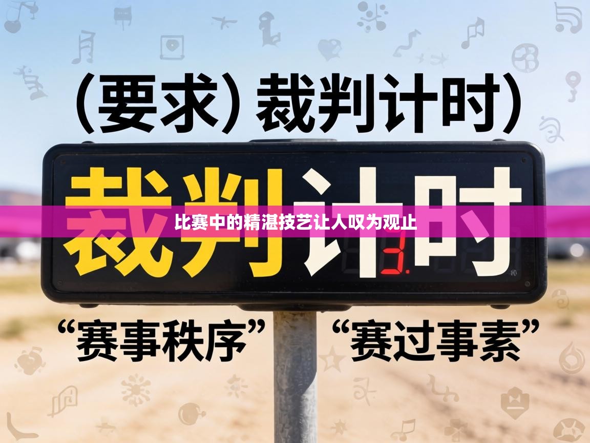 比赛中的精湛技艺让人叹为观止 第1张