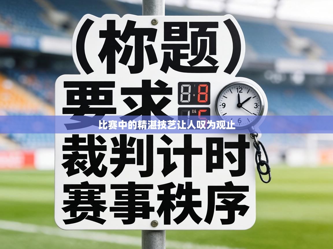 比赛中的精湛技艺让人叹为观止 第2张