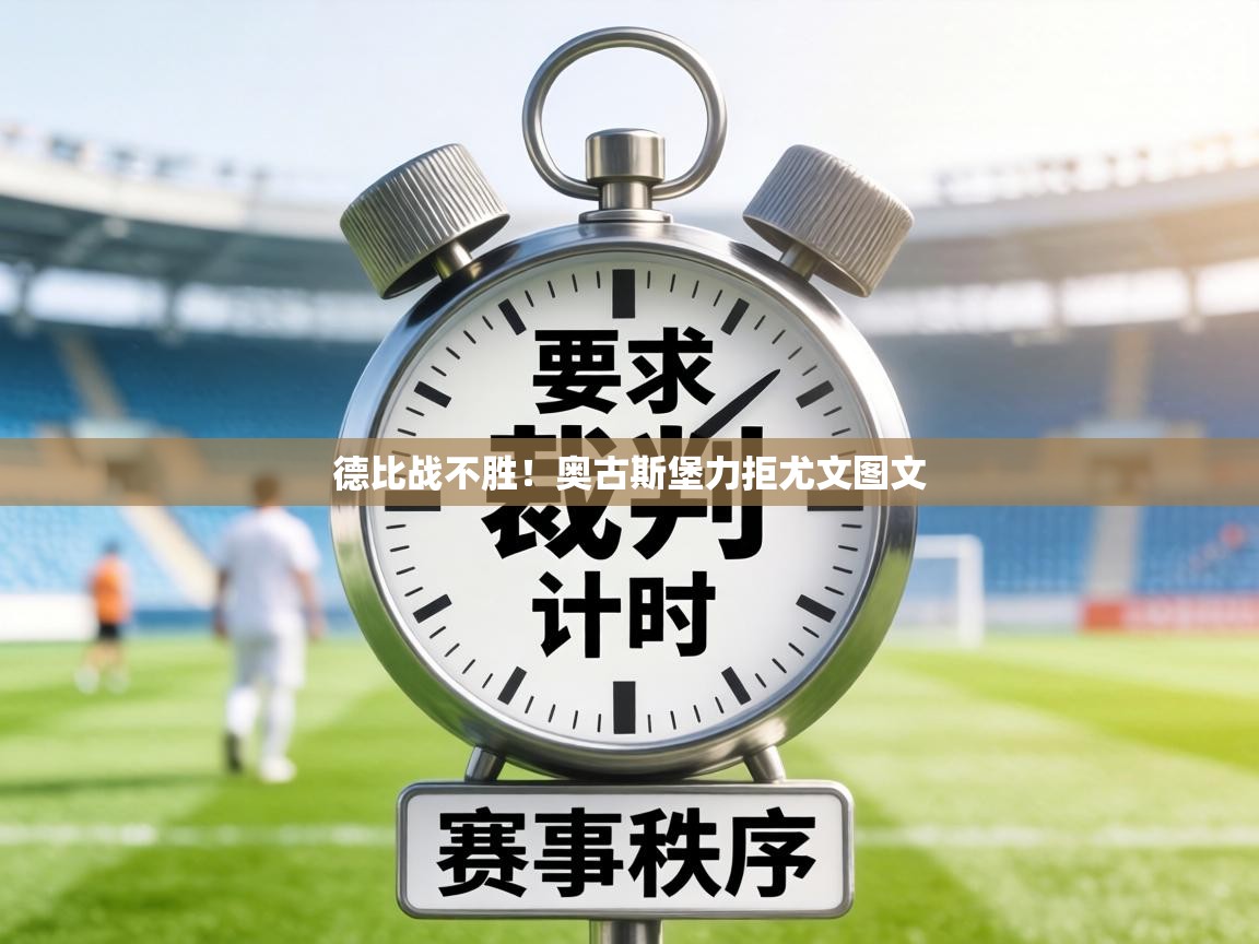 德比战不胜!奥古斯堡力拒尤文图文 第1张