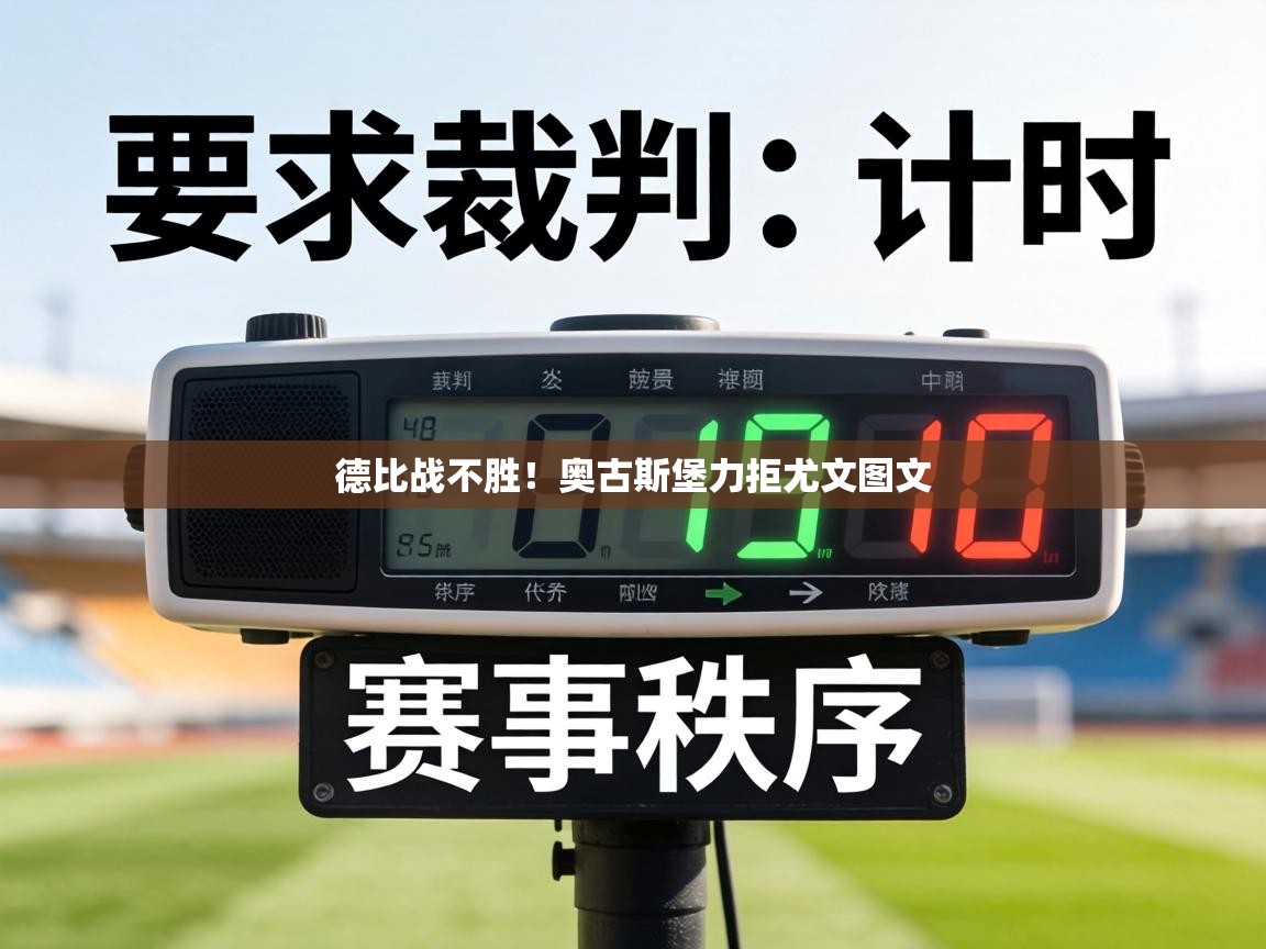 德比战不胜!奥古斯堡力拒尤文图文 第2张