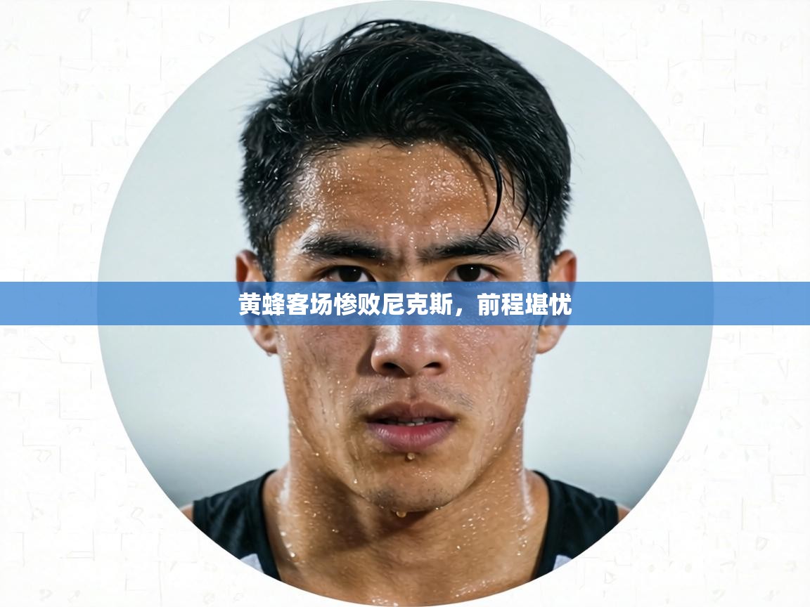 黄蜂客场惨败尼克斯，前程堪忧  第2张