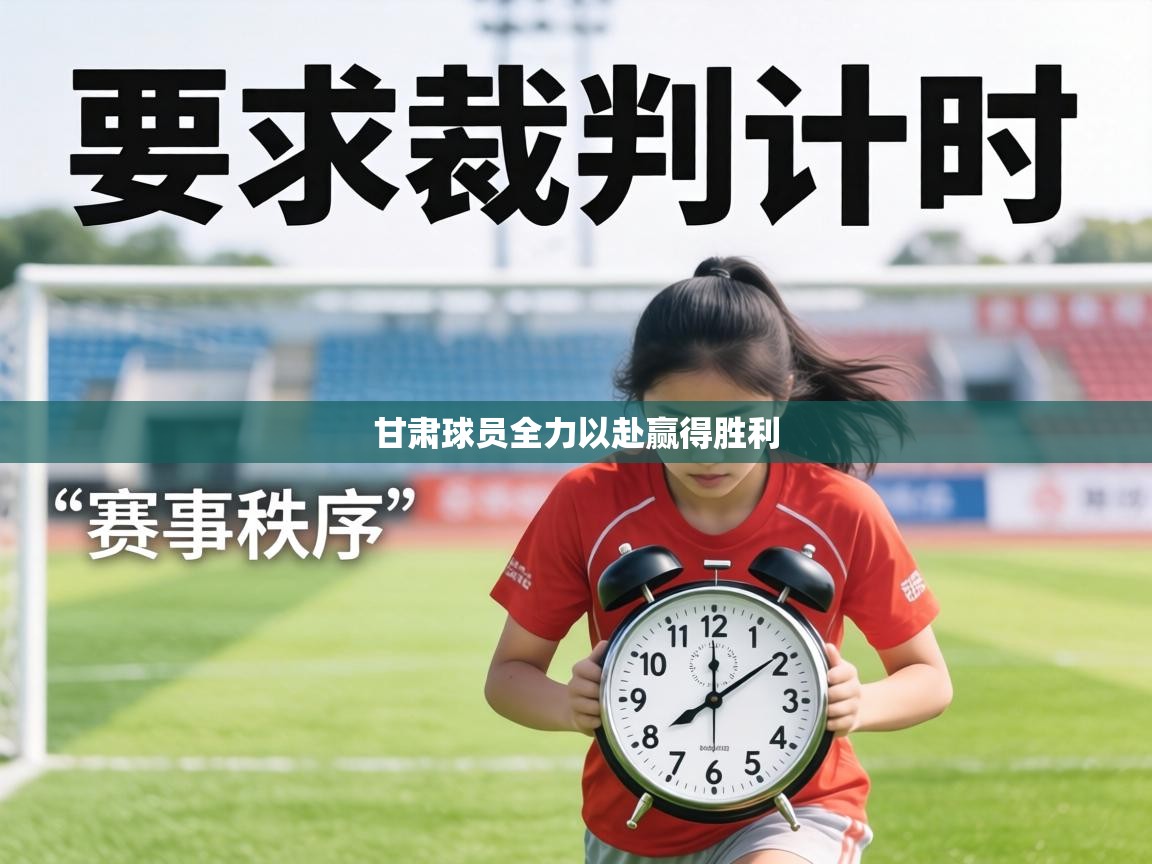 甘肃球员全力以赴赢得胜利