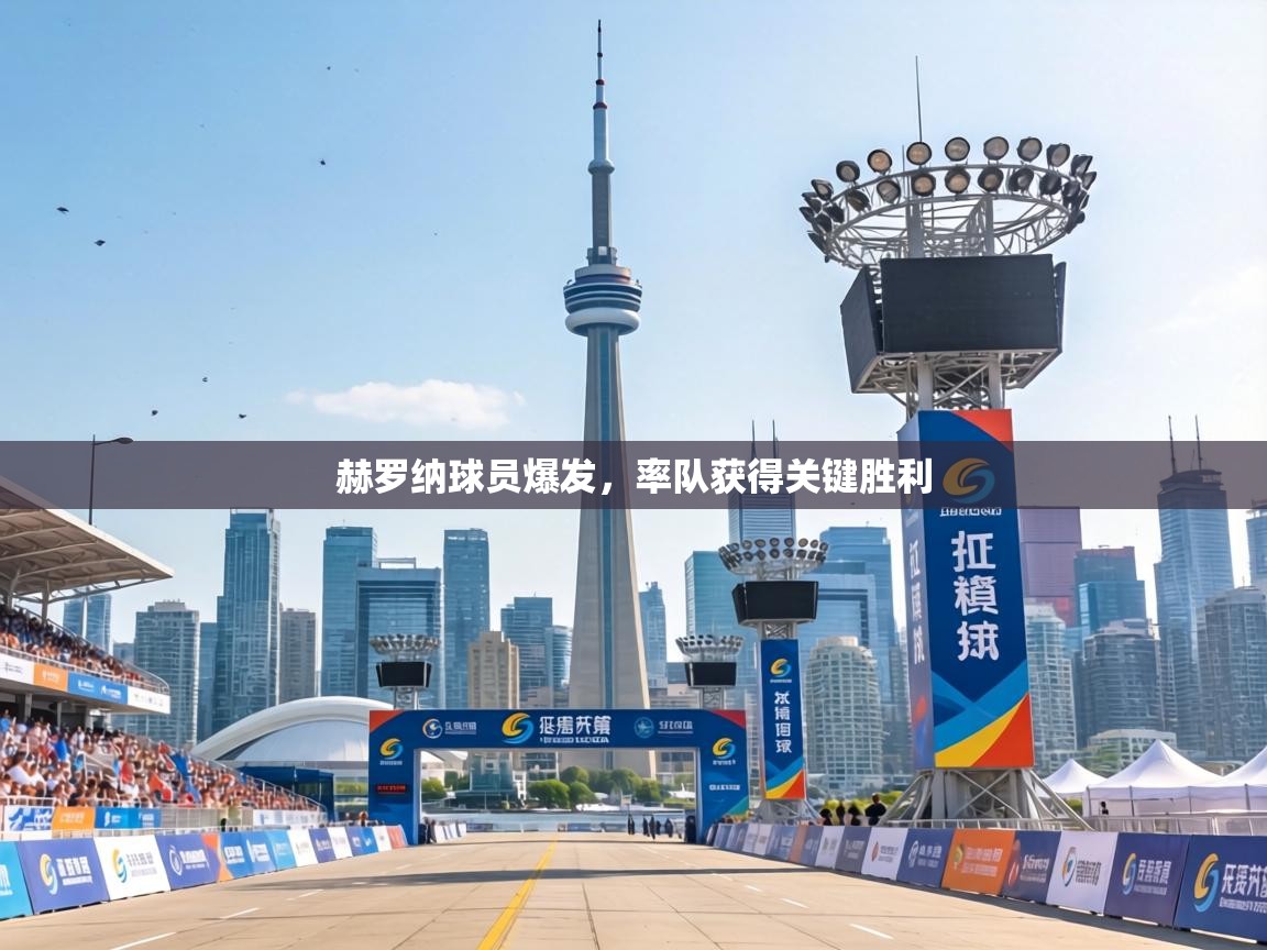 赫罗纳球员爆发，率队获得关键胜利