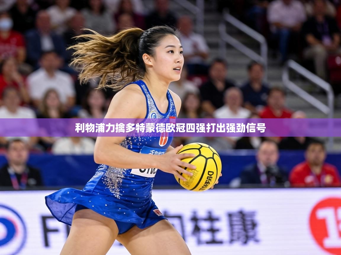 利物浦力擒多特蒙德欧冠四强打出强劲信号