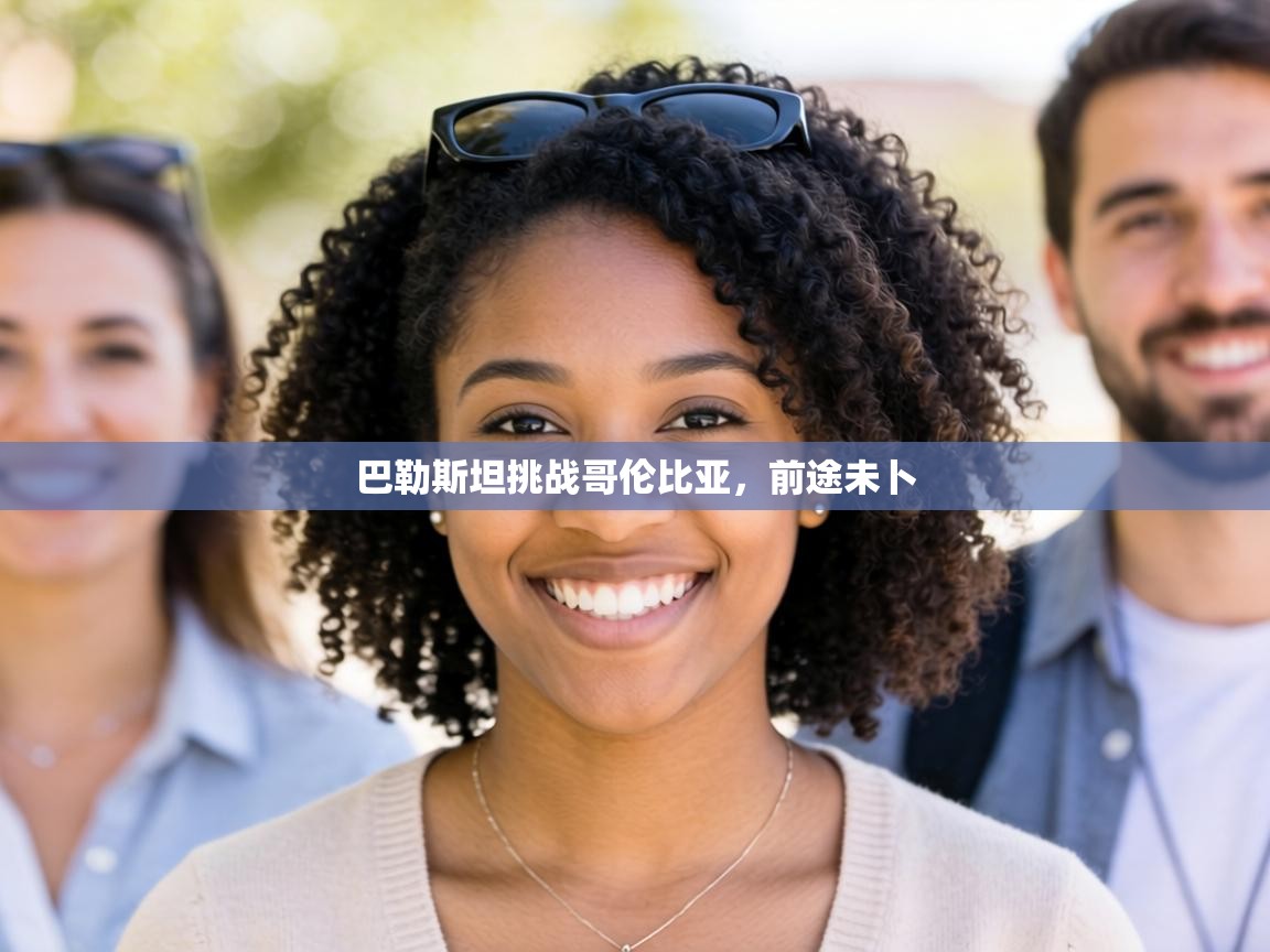 巴勒斯坦挑战哥伦比亚，前途未卜