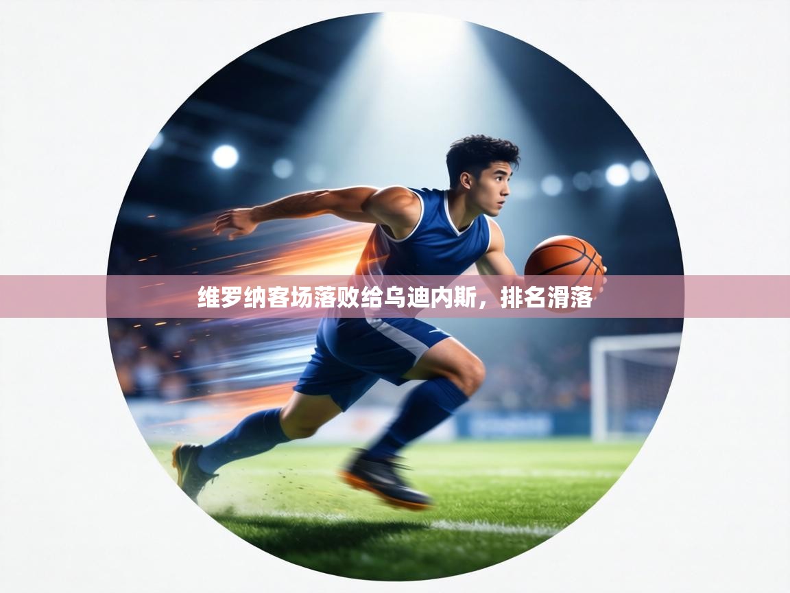 维罗纳客场落败给乌迪内斯，排名滑落