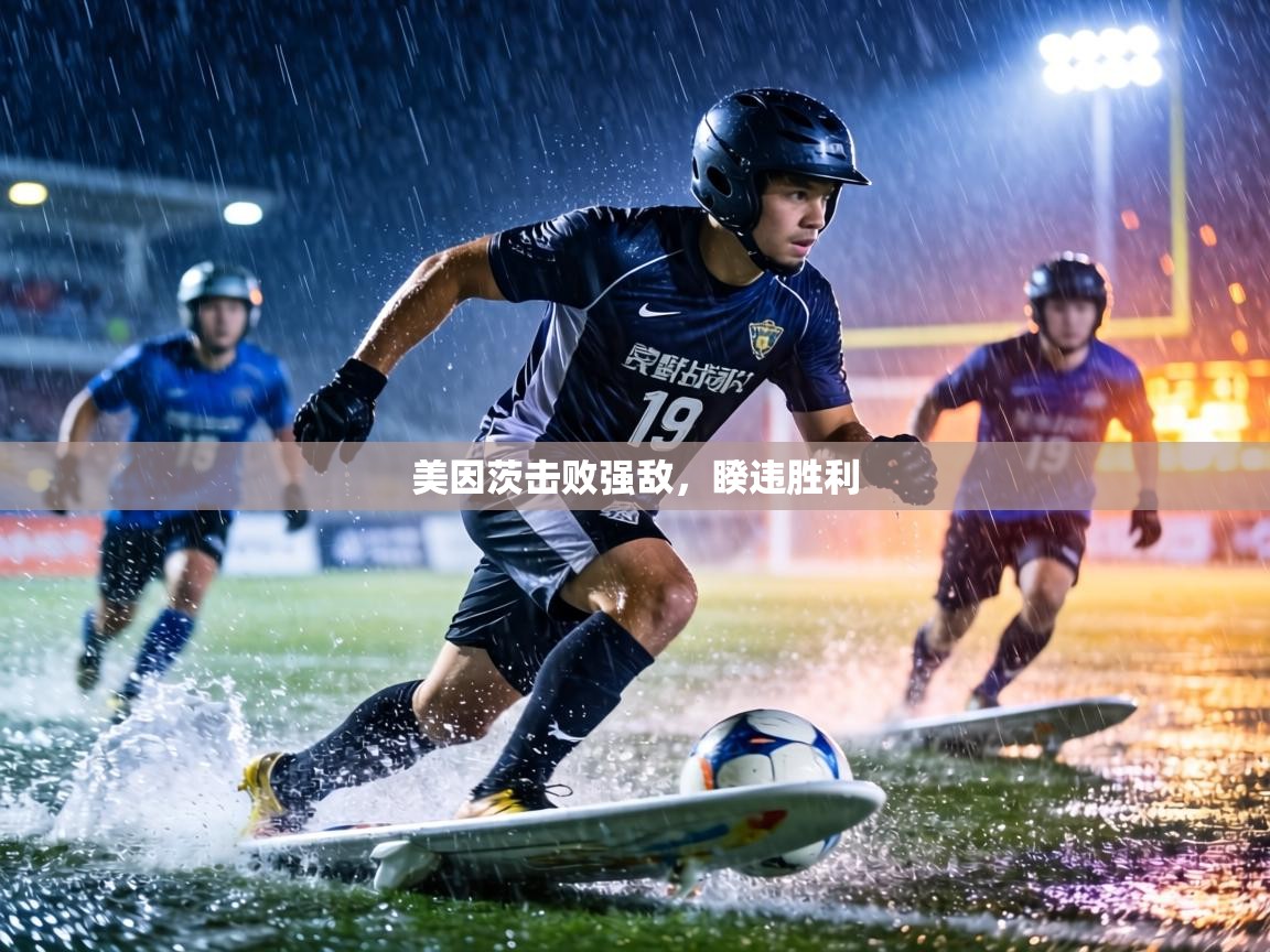 美因茨击败强敌，睽违胜利  第2张