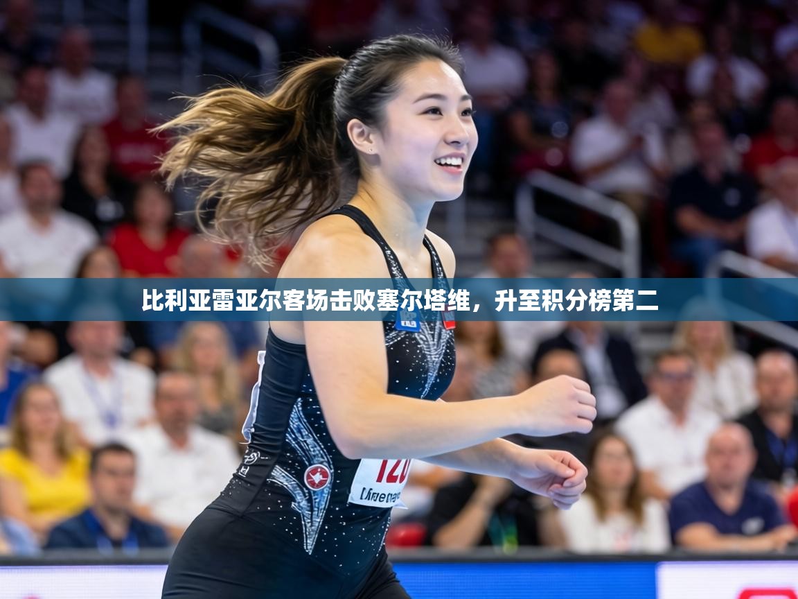 比利亚雷亚尔客场击败塞尔塔维,升至积分榜第二 第1张