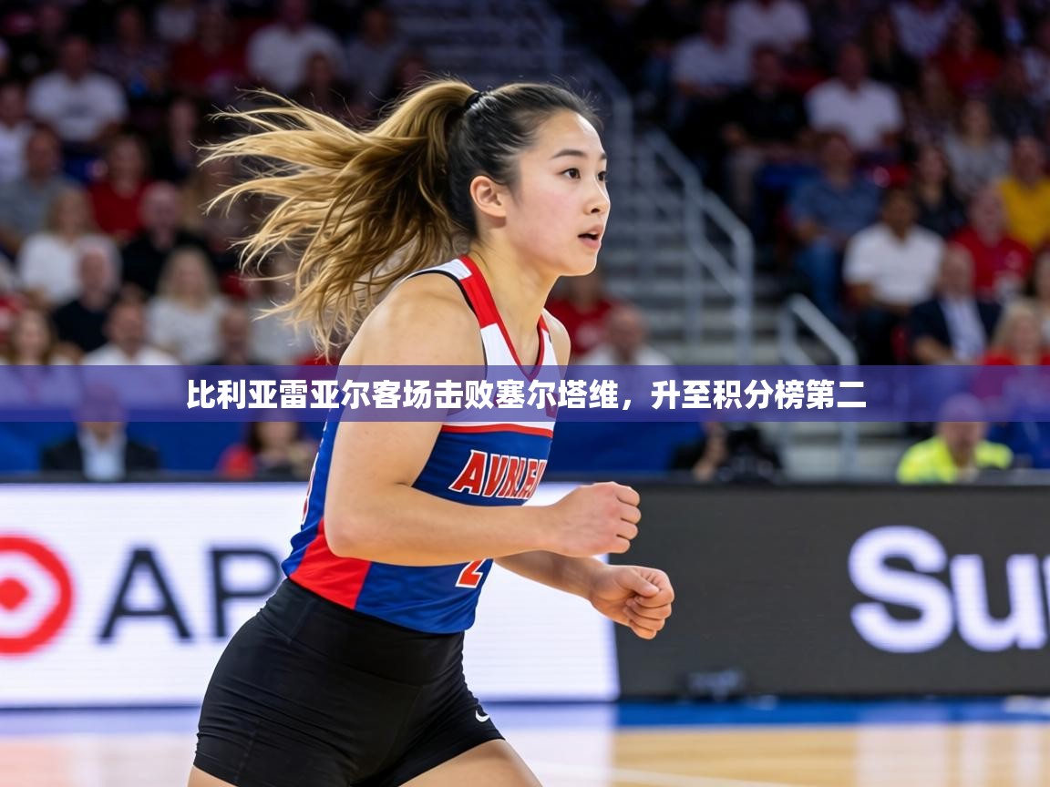 比利亚雷亚尔客场击败塞尔塔维,升至积分榜第二 第2张