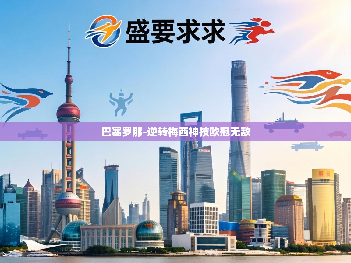 巴塞罗那-逆转梅西神技欧冠无敌 第1张