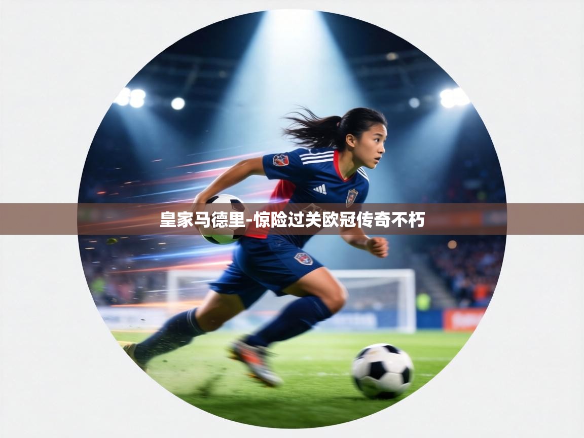 皇家马德里-惊险过关欧冠传奇不朽  第1张