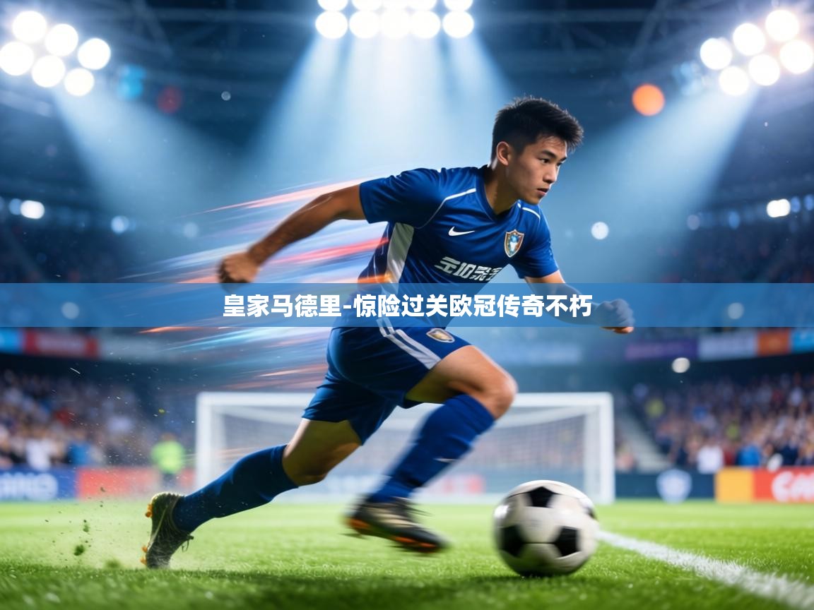 皇家马德里-惊险过关欧冠传奇不朽  第2张