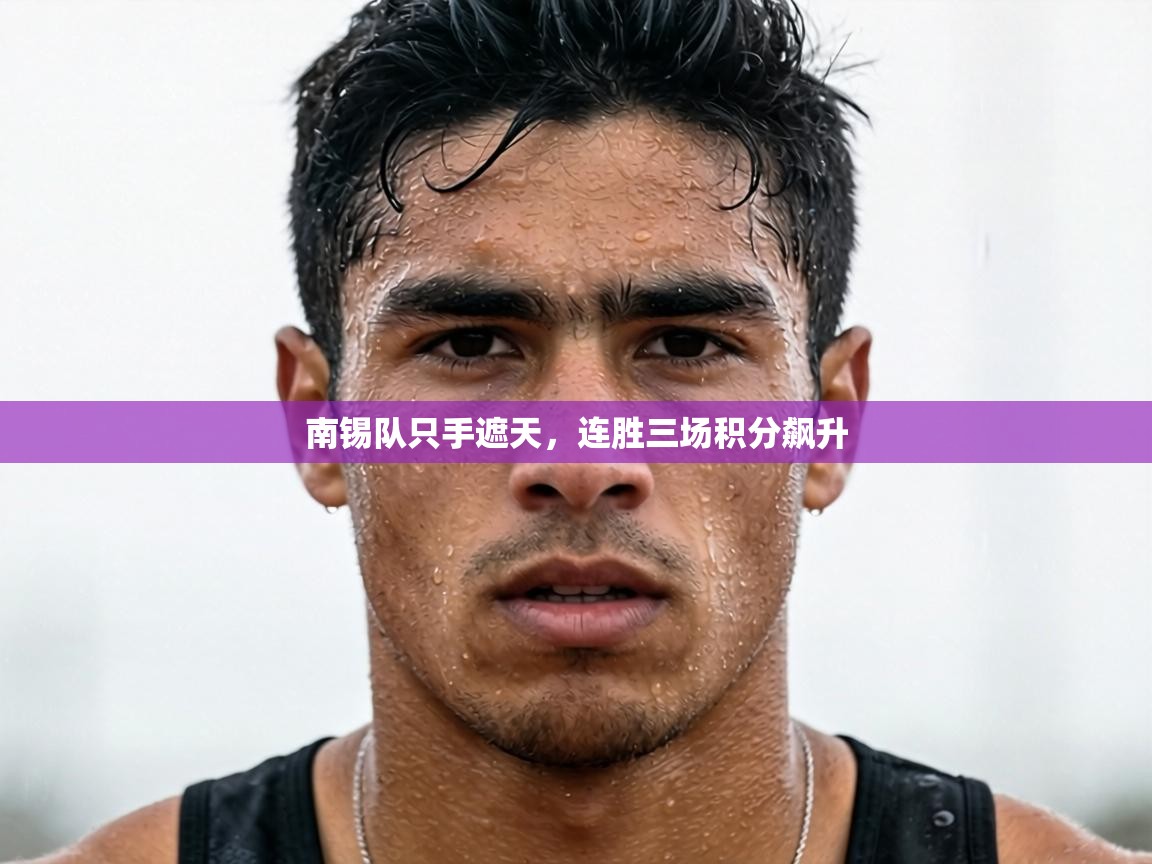 南锡队只手遮天，连胜三场积分飙升  第2张